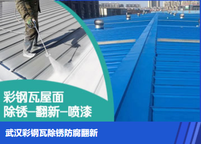 中原属屋面防腐翻新是确保金属屋面长久使用